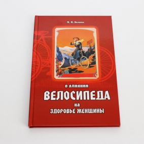 Книга "О влиянии велосипеда на здоровье женщины", М.М. Волкова
